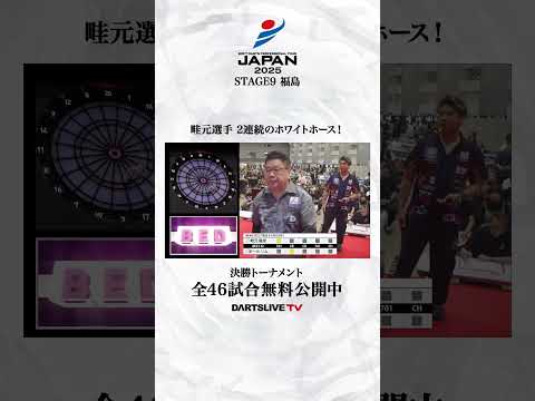 畦元選手 2連続のホワイトホース！ #ダーツ #ダーツプロ #DARTSLIVETV
