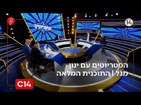 הפטריוטים עם ינון מגל | 21.9.2026 | התוכנית המלאה