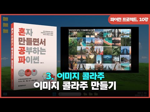 [파이썬 프로젝트] Ch 03. 이미지 콜라주 | ④이미지 콜라주 만들기