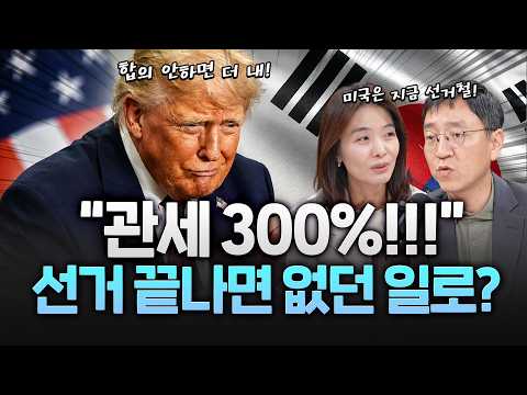 트럼프 "공장 안지으면 관세 300%"…중간선거 패배 위기에 압박?! — 장르만 여의도