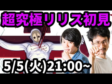 【モンストLIVE配信 】超究極リリス(エヴァンゲリオンコラボ)を初見で攻略！【なうしろ】