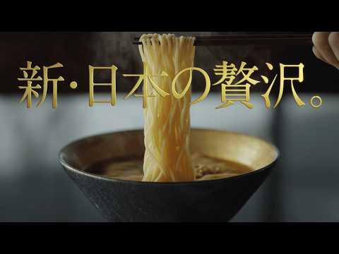 サッポロ一番 久世福ラーメンCM「新日本の贅沢篇」15秒