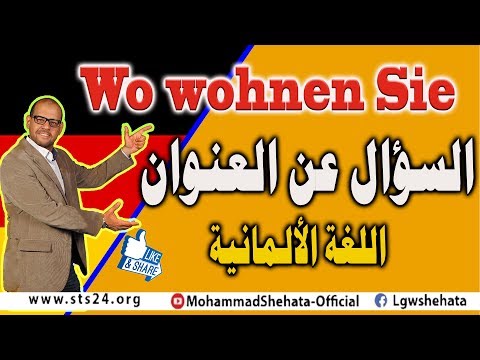 14. Wo wohnen Sie? السؤال عن العنوان باللغة الالمانية