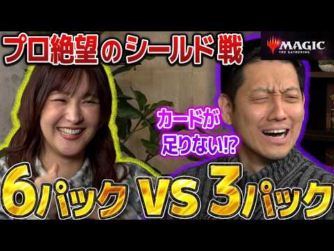 【特別シールド対戦】6パック対3パック！？ プロなら「パック数半分」で初心者に勝てるのか？【#マジ遊び】