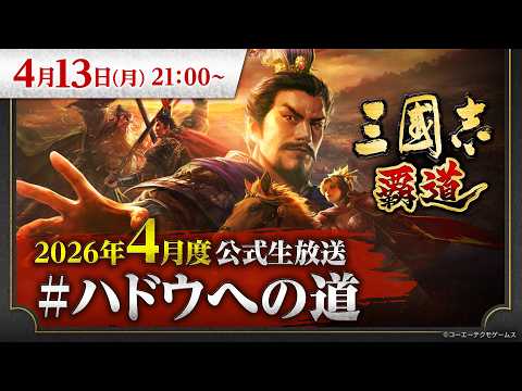 『三國志 覇道』4月度公式生放送 #ハドウへの道