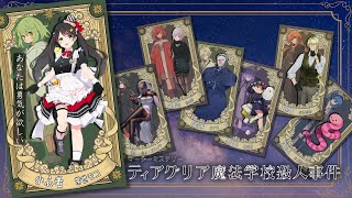 【マーダーミステリー】ティアグリア魔法学校殺人事件　小心者視点【ネタバレ注意/常世モコ】 #ティアまほがく0629