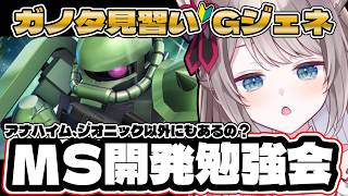 〖🔰#ジージェネエターナル 求む有識者!! 〗アナハイム一強と思ってた!!〖 I-STREAM / 猫羽ことの 〗雑談 ガノタ 機動戦士 G