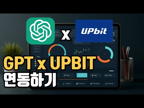GPT로 업비트API 연동하여 실시간 활용하기