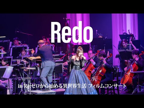 鈴木このみ「Redo」（「Re:ゼロから始める異世界生活」フィルムコンサートより）