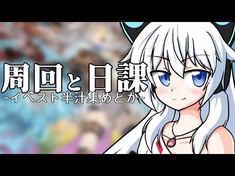 【グラブル】日課の後イベスト周回する!【Vtuber】