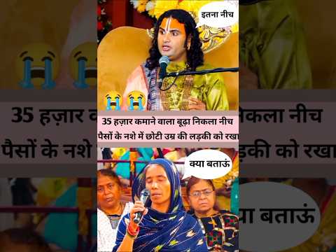 😱 35 हजार कमाने वाला बूढ़ा निकला नीच , पैसों के नशे में छोटी उम्र की लड़की को रखा | #shorts #funny