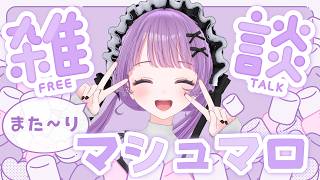 【雑談】まったりお話しよ♥NGなしマシュマロ！【もちひよこ】