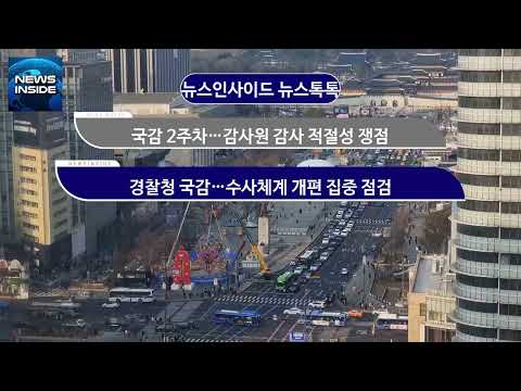 [뉴스인사이드 정치톡톡]국감 2주차…감사원 감사 적절성 쟁점 外