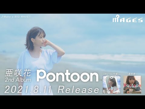 亜咲花「Make a BIG WAVE!!」Music Video（2ndアルバム「Pontoon」リード曲）