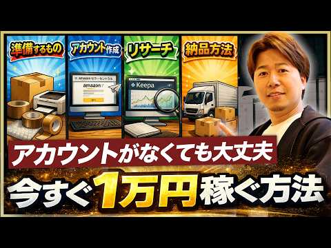 【全て解説】Amazonせどり初心者が今すぐ1万円稼ぐ方法〜セラーセントラル作成からリサーチ・納品まで全て解説します〜