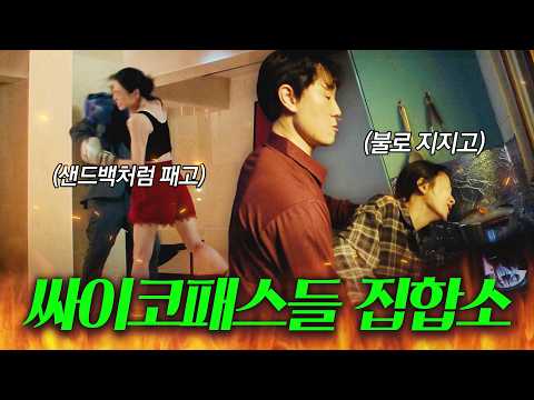 🚨싸패 집합소🚨 "죽고 싶어 환장했냐" 불로 지지고 샌드백처럼 패는 美친 빌런들｜파이널 테이블｜JTBC 261025 방송 외