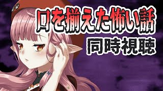 【ホラー 同時視聴】『口を揃えた怖い話』一緒にみませんか…！！