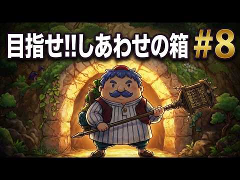 トルネコの大冒険🤑#8