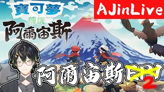 轉生者AJin⚡寶可夢阿爾宙斯！好玩一直玩停不下來....