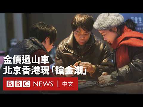 農曆新年臨近 金價波動引發北京香港淘金熱潮－ BBC News 中文