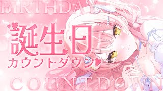 🍰誕生日カウントダウン┊︎誕生日を一緒に迎えよう～！重大告知あり！【森野めるん┆Vtuber┆#MerunHPB2026 】
