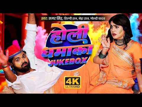 होली धमाका JUKEBOX | #samarsingh #shilpiraj #neharaj #goldiyadav | Superhit Holi Video Collection