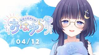 【朝活】おはゆら🌞色々とあったね振り返り！【ゆらぎゆら / ミリプロ】