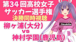 【⚽高校女子サッカー選手権大会決勝同時視聴🌟映像は各自で】柳ヶ浦(大分)vs 神村学園(鹿児島県)#soccer #football【 #個