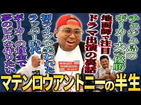 【優勝賞金〇〇億!!】マテンロウアントニーの半生【鬼越トマホーク】