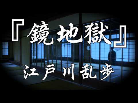 朗読『鏡地獄』/江戸川乱歩【発狂・狂気】【ホラー小説】