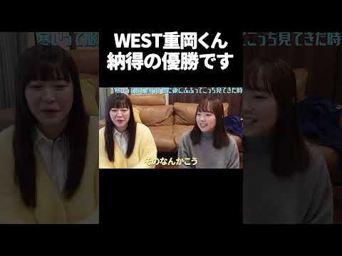 WEST重岡くんこれは納得の優勝です #むくえな #切り抜き