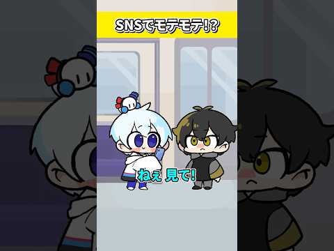 SNSでモテモテ！？【おらふくん】#shorts