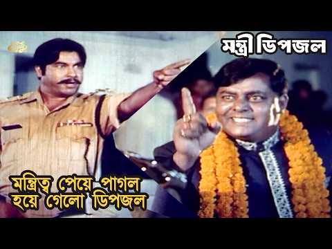 মন্ত্রিত্ব পেয়ে পাগল হয়ে গেলো ডিপজল | Dipjo | Manna | Movie Scene | Boma Hamla | Montri Dipjol