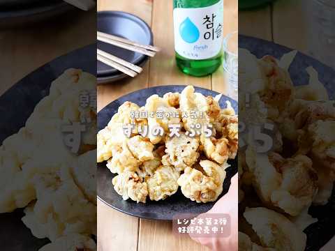 \レシピ本第2弾📕好評発売中/#韓国料理#砂肝#天ぷら