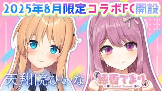 【ひいてまコラボ】8月はFCが20％オフ！！コラボFCについて＆えちち撮影の裏話など盛り沢山よおおお【ひいなch】