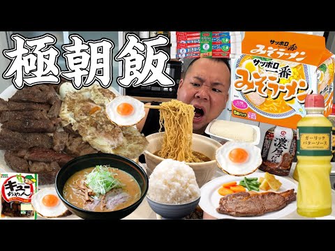 【爆食い】サッポロ一番味噌ラーメン!特盛ご飯!巨大ステーキ!目玉焼き!魚肉ソーセージ!きゅうりのキューちゃん!ガーリックバター!汚い飯ほど美味い!最高の朝ご飯!焼肉!インスタントラーメン!爆食い!