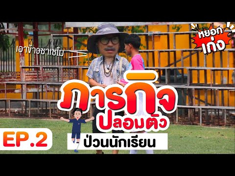 ช้างศึกหยอกเก่ง EP2 | ภารกิจ ปลอมตัวป่วนนักเรียน