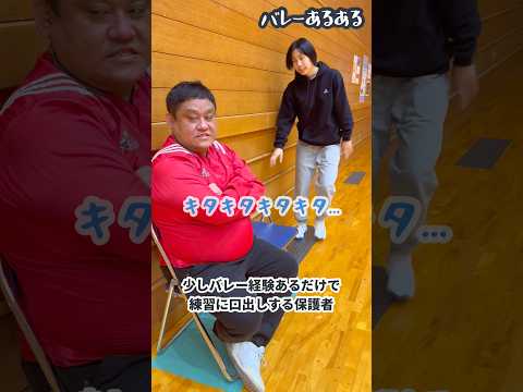 【バレーあるある】少しバレー経験あるだけで練習に口出ししてくる保護者