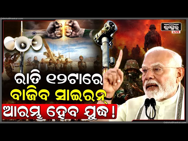 ପାଖେଇ ଆସିଲା ଯୁଦ୍ଧ ସମୟ । ରାତି ୧୨ଟାରେ ବାଜିବ ସାଇରନ୍‌, ଆରମ୍ଭ ହେବ ଯୁଦ୍ଧ ! India Vs Pakistan