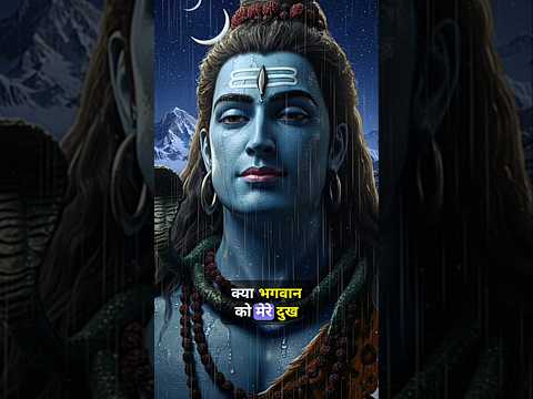 अँधेरे में भी याद रख—शिव ने विष पिया है, वे तेरे दर्द को जानते हैं और तुझे गिरने नहीं देंगे #mahadev
