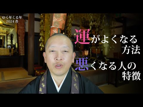 運が良くなる方法と運が悪くなる人の特徴。運を引き寄せるとは？【2024/年末法話】
