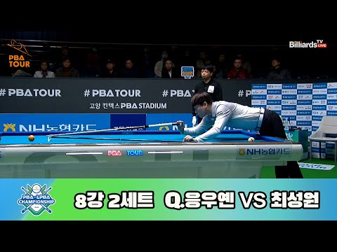 Q.응우옌 vs 최성원 8강 2세트[NH농협카드 PBA 챔피언십 23-24]