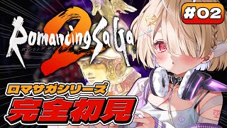 #02【ロマサガ2】人生初ロマサガ🔥ロマンシングサガ2リマスターをやるぞ！！【九楽ライ/ Japanese Vtuber】