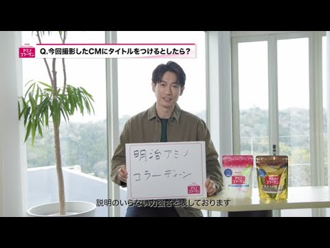 明治アミコラ　あなたのキレイがあふれ出す篇　インタビュー