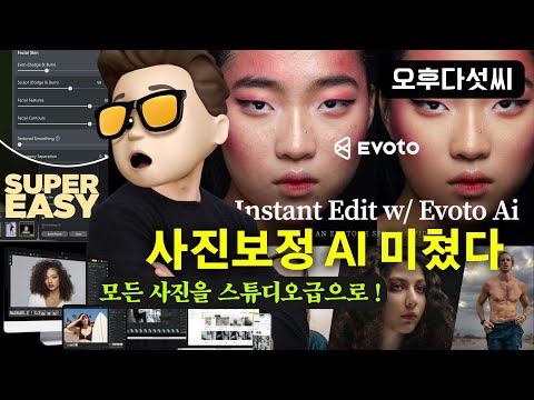 🔥 생성하지 말고 촬영하세요! AI 사진보정 차원이 다른다 | 비전문가도 누구나 최고로 | 포토샵 압도하는 EVOTO | 오후다섯씨