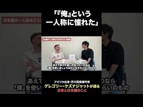 アメリカ出身の作家が、日本語の「俺」という一人称にあこがれた理由／芥川賞候補作家グレゴリー・ケズナジャットさんが語る、日本と日本語のこと