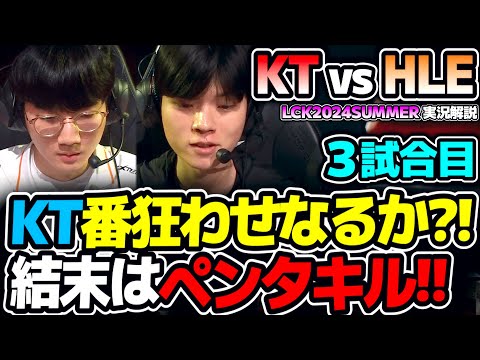 激熱のKT対HLE、結末はまさかのペンタキル!?｜KT vs HLE 3試合目 LCK2024Summer｜実況解説