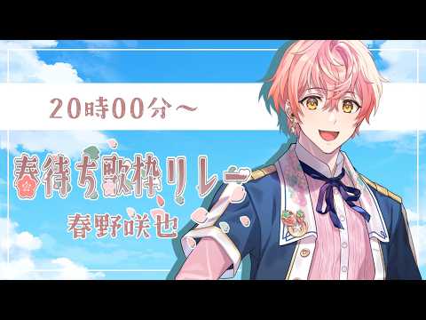 【 #春待ち歌枠リレー 】きみと待つ春?まだ布団なんだけどonステージ【 #春野咲也 / #Vtuber 】 #karaoke
