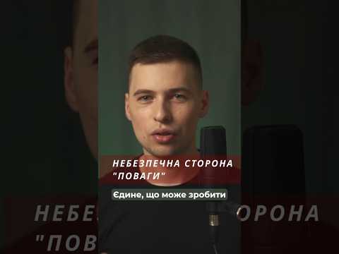 Небезпечна сторона "Поваги"