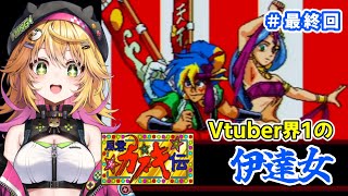 【天外魔境 風雲カブキ伝 PSP版】いよいよ最終回！？ 感動のクライマックス！！  #4【Vtuber きらり☆ももんが】